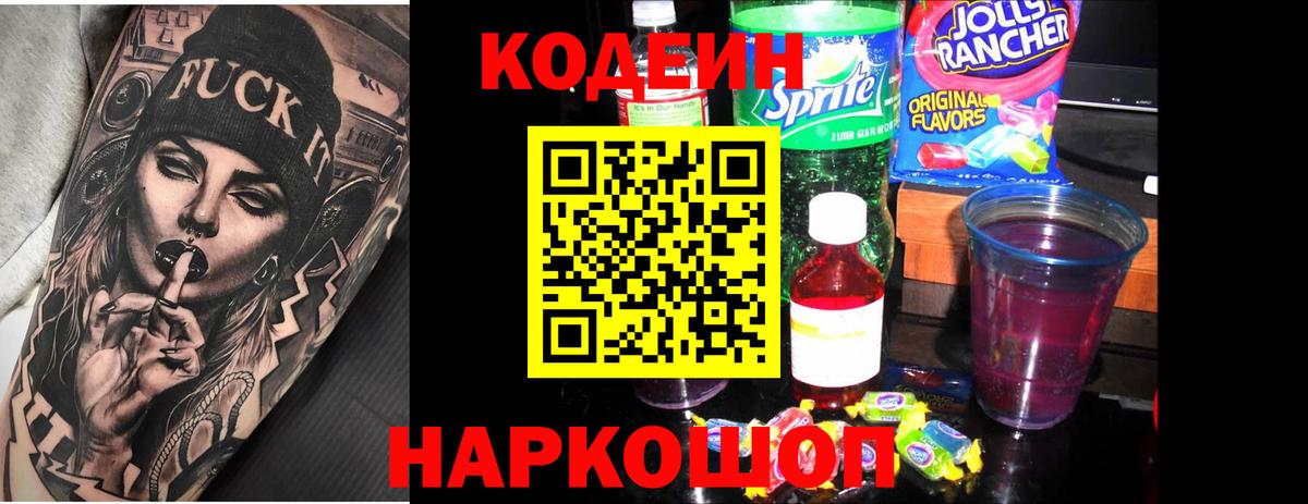 Кодеин напиток Lean (лин)  Вход с VPN  Кодеин Purple Drank  Семёнов 